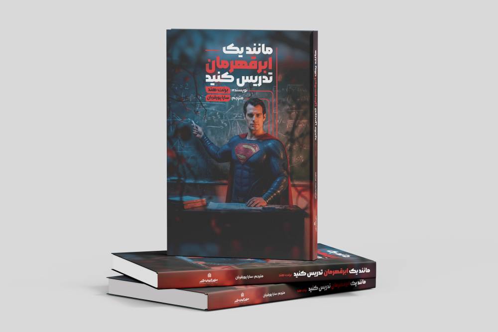 مانند یک ابرقهرمان تدریس کنید