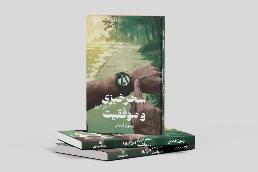سحرخیزی و موفقیت در بیست‌ویک‌روز